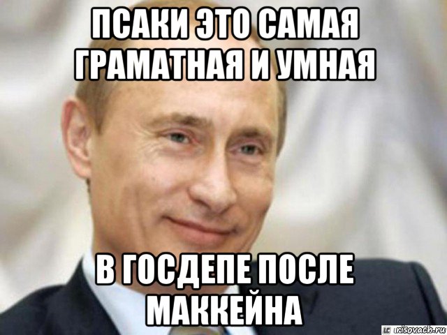 псаки это самая граматная и умная в госдепе после маккейна, Мем Ухмыляющийся Путин