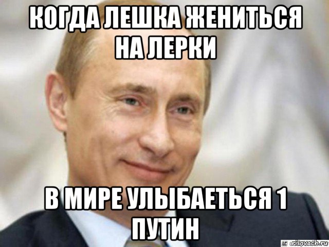 когда лешка жениться на лерки в мире улыбаеться 1 путин, Мем Ухмыляющийся Путин