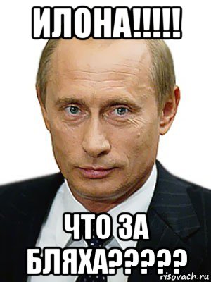 илона!!!!! что за бляха?????, Мем Путин