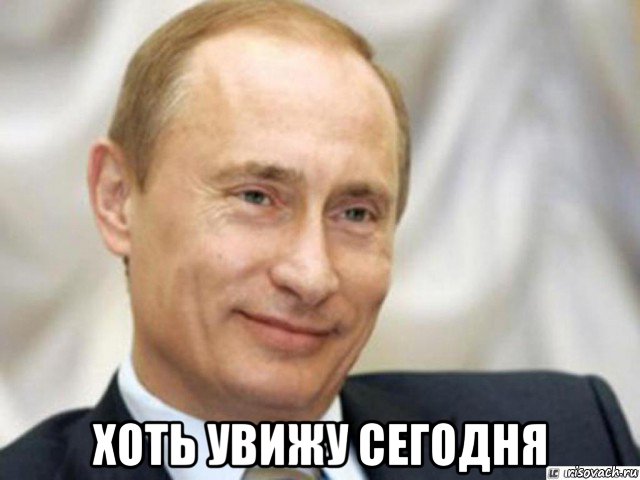  хоть увижу сегодня, Мем Ухмыляющийся Путин