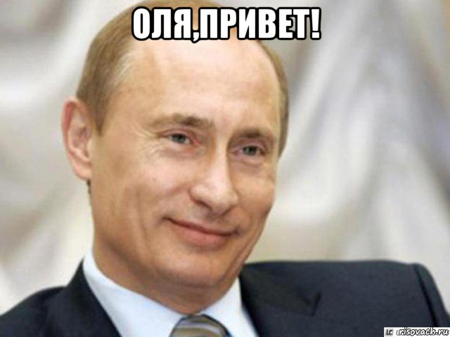 оля,привет! , Мем Ухмыляющийся Путин