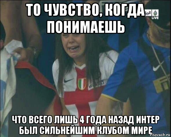 Всего лишь 4. Интер Милан мемы. Интер ФК мемы. Шутки про ФК Интер. Шутки про футбольный клуб Интер.