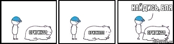 оригинал оригинал оригинал найдись, бля, Комикс   Работай