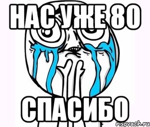 Нас уже 80 Спасибо, Мем радость