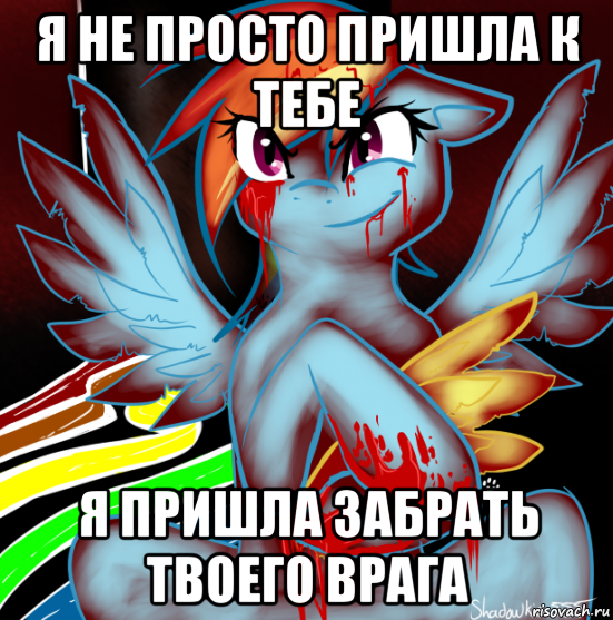 я не просто пришла к тебе я пришла забрать твоего врага, Мем RAINBOW FACTORY DASH