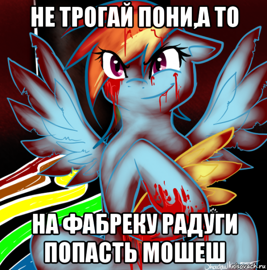 не трогай пони,а то на фабреку радуги попасть мошеш, Мем RAINBOW FACTORY DASH