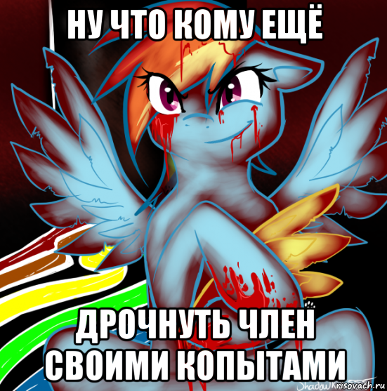 ну что кому ещё дрочнуть член своими копытами, Мем RAINBOW FACTORY DASH