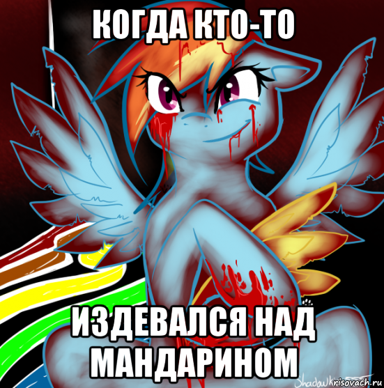 когда кто-то издевался над мандарином, Мем RAINBOW FACTORY DASH