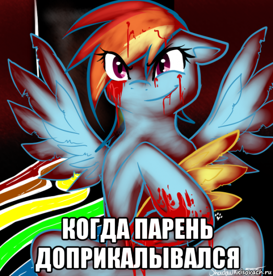  когда парень доприкалывался, Мем RAINBOW FACTORY DASH