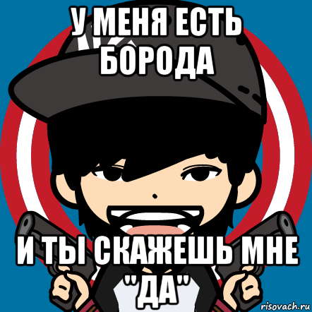 У тебя есть борода я скажу тебе. У меня есть борода. У меня есть борода и ты. Картинка у меня есть борода. У тебя на бороде.