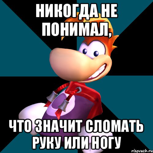 Что значит сломать человека. Рейман мемы. Рейман приколы на русском. Что значит сломаться. Соник с грязными ступнями Мем.