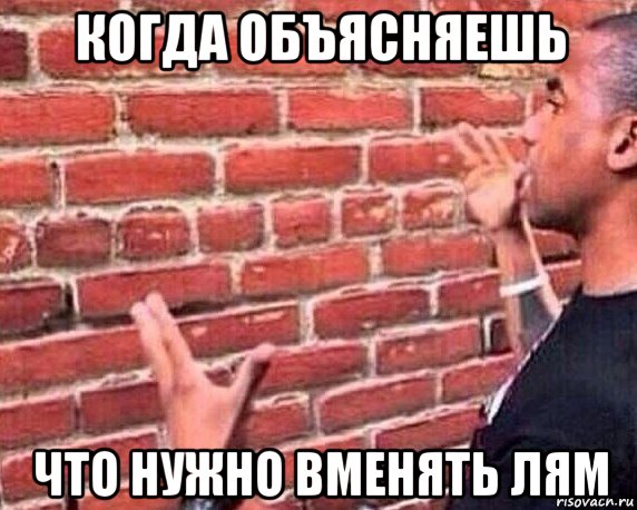 когда объясняешь что нужно вменять лям