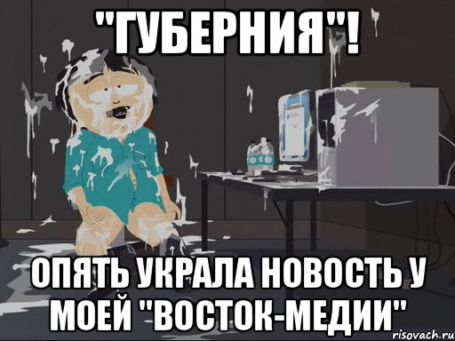 "Губерния"! Опять украла новость у моей "Восток-медии", Мем    Рэнди Марш