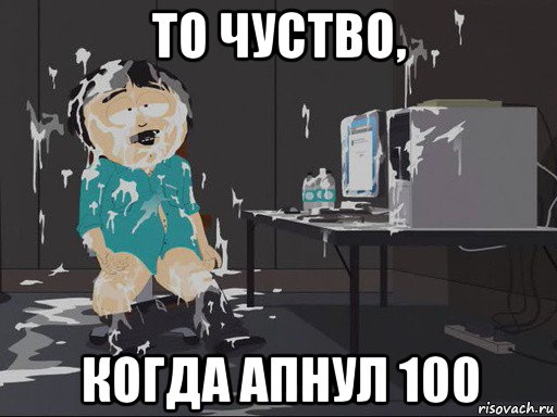 то чуство, когда апнул 100, Мем    Рэнди Марш