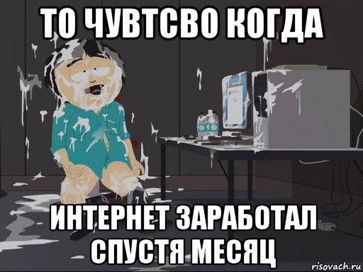 то чувтсво когда интернет заработал спустя месяц, Мем    Рэнди Марш