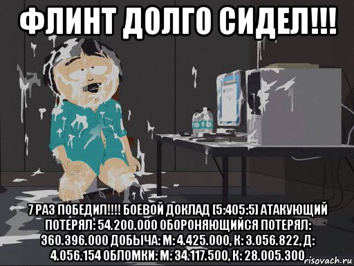 флинт долго сидел!!! 7 раз победил!!!! боевой доклад [5:405:5] атакующий потерял: 54.200.000 обороняющийся потерял: 360.396.000 добыча: м: 4.425.000, к: 3.056.822, д: 4.056.154 обломки: м: 34.117.500, к: 28.005.300, Мем    Рэнди Марш