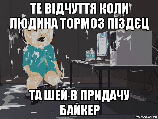 те відчуття коли людина тормоз піздєц та шей в придачу байкер, Мем    Рэнди Марш