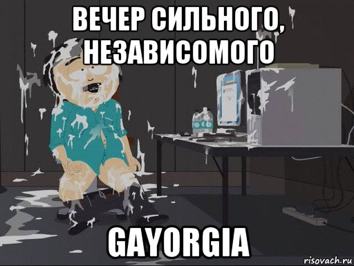 вечер сильного, независомого gayorgia, Мем    Рэнди Марш