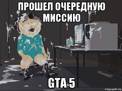 прошел очередную миссию gta 5, Мем    Рэнди Марш