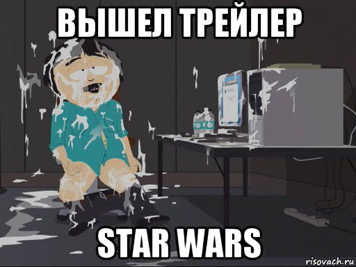 вышел трейлер star wars, Мем    Рэнди Марш