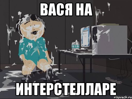 Вася на интерстелларе, Мем    Рэнди Марш