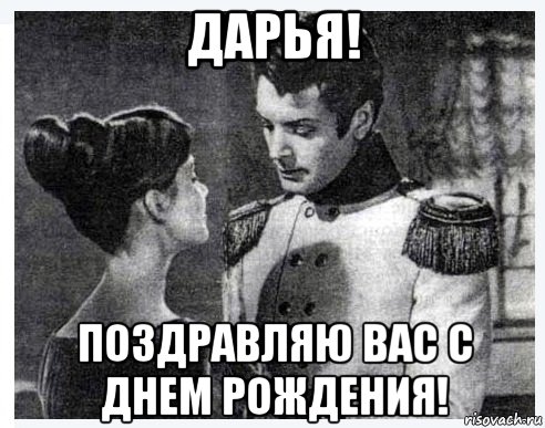 Аня с днем рождения мем