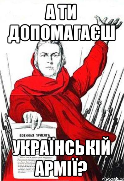 А ти допомагаєш українській армії?, Мем Родина Мать