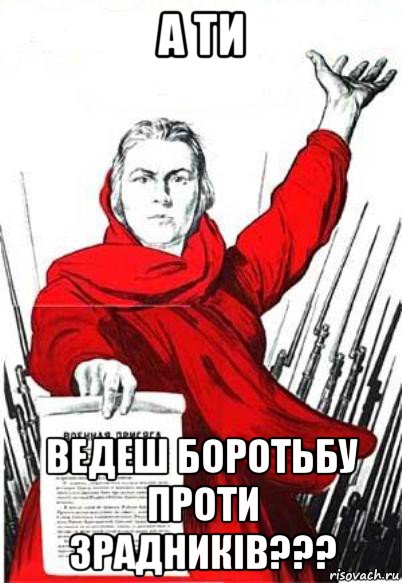 а ти ведеш боротьбу проти зрадників???, Мем Родина Мать