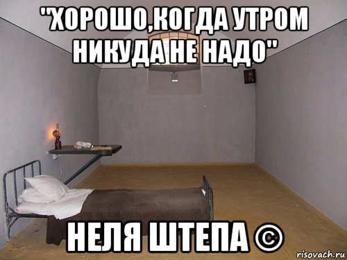 Никуда не ходил. Хорошо когда утром никуда не надо. Когда никуда не надо. Завтра никуда не надо. Неля приколы.