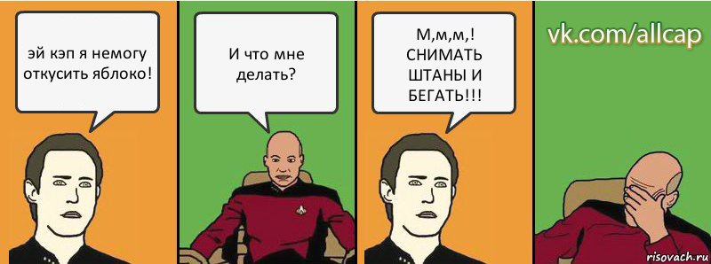 эй кэп я немогу откусить яблоко! И что мне делать? М,м,м,! СНИМАТЬ ШТАНЫ И БЕГАТЬ!!!, Комикс с Кепом