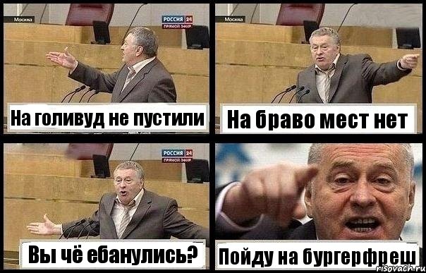 На голивуд не пустили На браво мест нет Вы чё ебанулись? Пойду на бургерфреш, Комикс с Жириновским