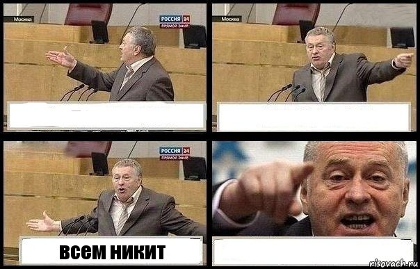   всем никит , Комикс с Жириновским