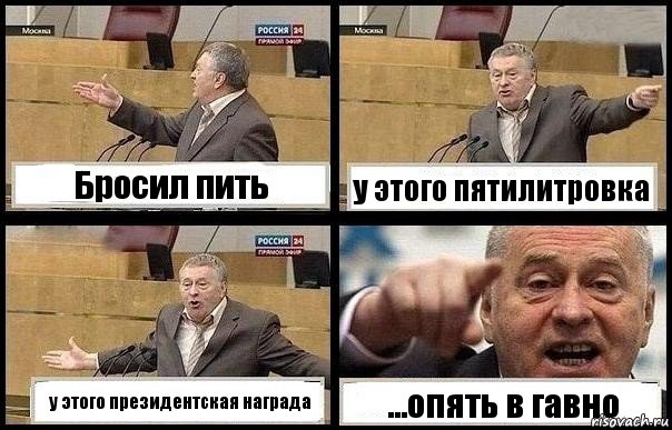 Бросил пить у этого пятилитровка у этого президентская награда ...опять в гавно, Комикс с Жириновским