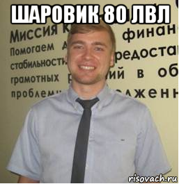 Шаровик. Математик 80 лвл. Олень 80 лвл. Инвестор 80 лвл. Павел Шаровин Ноябрьск.