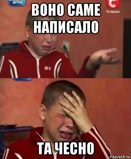 воно саме написало та чесно