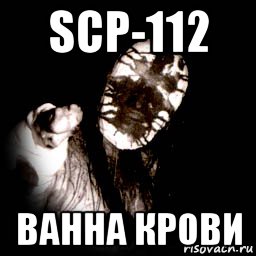 scp-112 ванна крови, Мем SCP -173 Говорит