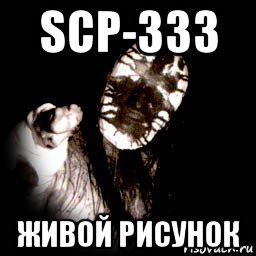 scp-333 живой рисунок