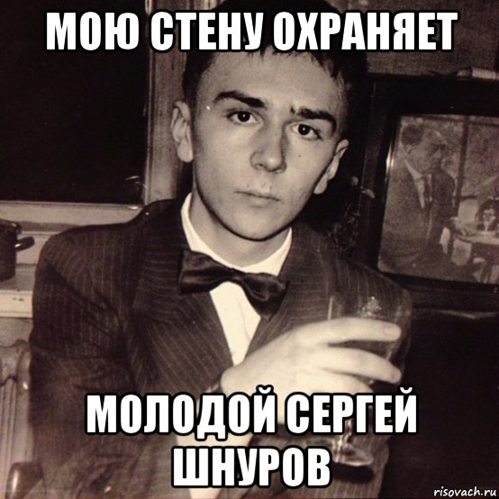Стопэ. Сергей Шнуров мемы. Сергей Шнуров Мем. Мемы про Шнурова. Мемы про Сергея Шнурова.