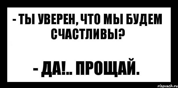 - ты уверен, что мы будем счастливы? - да!.. прощай., Комикс шаблон