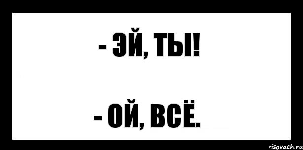 Ой со. Ой всё ясно. Надписи в комиксах Ой все. Ой все комикс шаблон. Ой всё ответ.