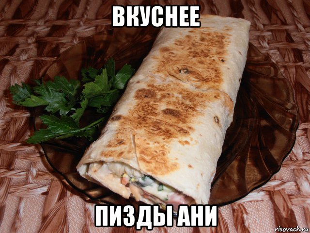 вкуснее пизды ани