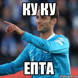 Ку ку Епта