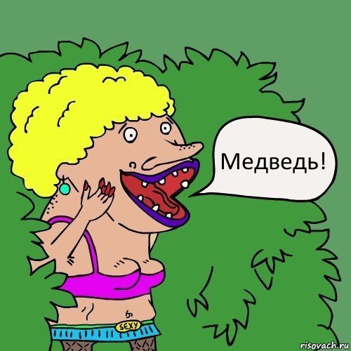 Медведь!, Комикс Шлюха в кустах