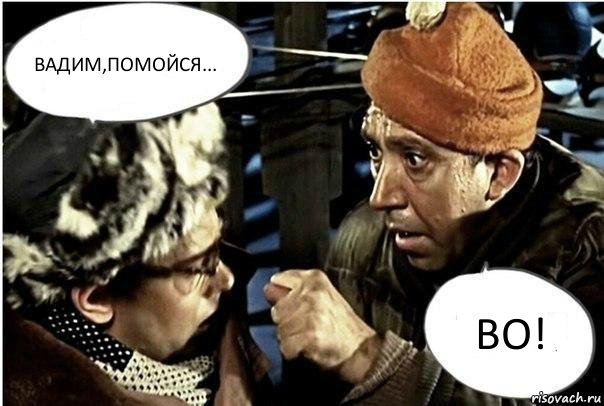 Вадим,помойся... во!, Комикс   Шурику фигу