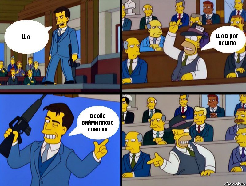 Шо шо в рот вошло в себе вийми плохо слишно, Комикс Cимпсоны в суде
