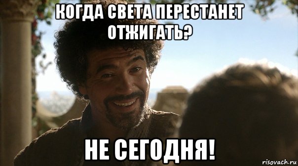 когда света перестанет отжигать? не сегодня!