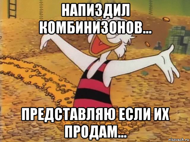 напиздил комбинизонов... представляю если их продам...