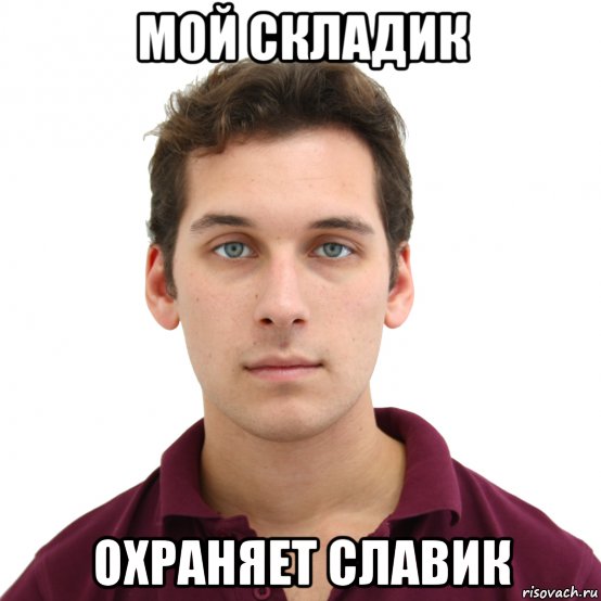 Славик. Славик Мем. Мемы про Славика. Беспринципные Славик. Славик лох картинки.