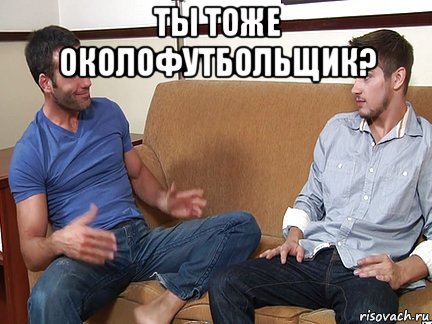 ты тоже околофутбольщик? , Мем Слушай я тоже люблю делать подпи