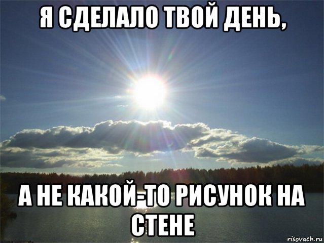 Сделай на твой. Мемы про солнце. Солнце утомилось. Доброе утро солнце Мем. Уставшее солнце.